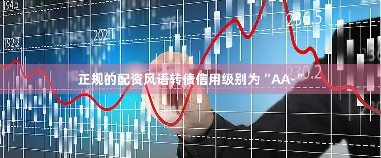 正规的配资风语转债信用级别为“AA-”