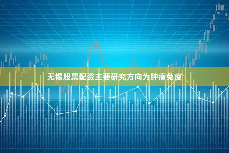 无锡股票配资主要研究方向为肿瘤免疫