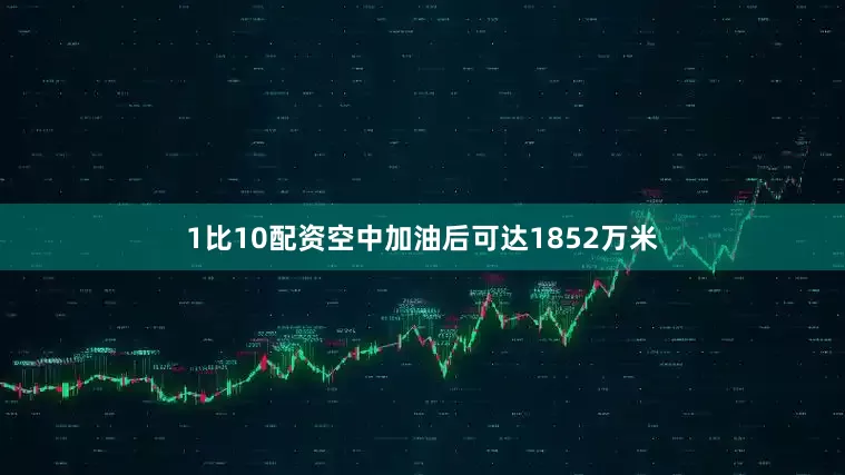 1比10配资空中加油后可达1852万米
