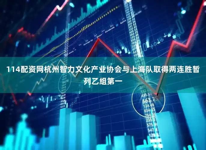 114配资网杭州智力文化产业协会与上海队取得两连胜暂列乙组第一