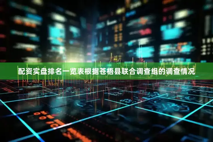 配资实盘排名一览表根据苍梧县联合调查组的调查情况