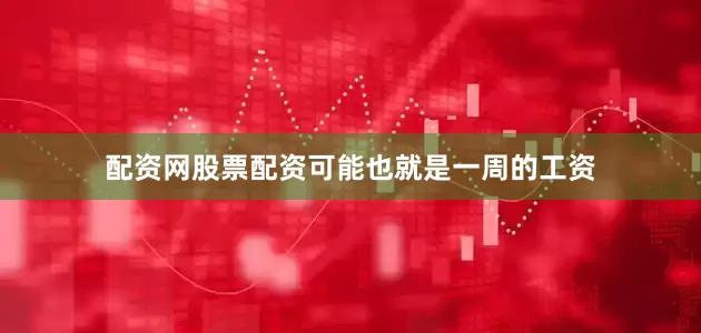 配资网股票配资可能也就是一周的工资