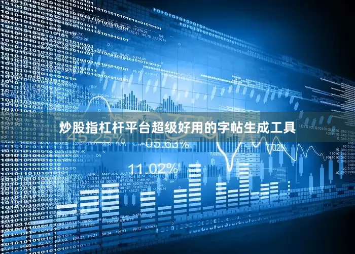 炒股指杠杆平台超级好用的字帖生成工具