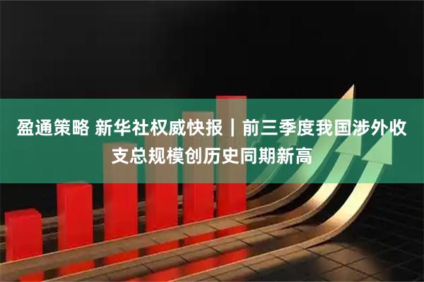 盈通策略 新华社权威快报｜前三季度我国涉外收支总规模创历史同期新高