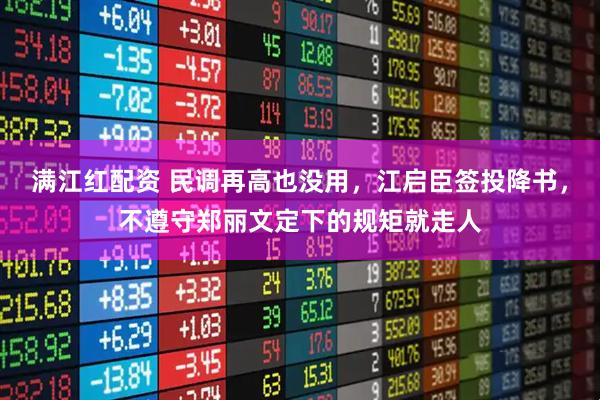 满江红配资 民调再高也没用，江启臣签投降书，不遵守郑丽文定下的规矩就走人