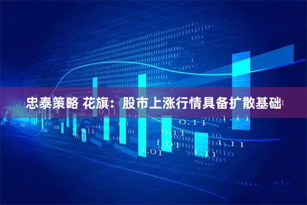 忠泰策略 花旗：股市上涨行情具备扩散基础